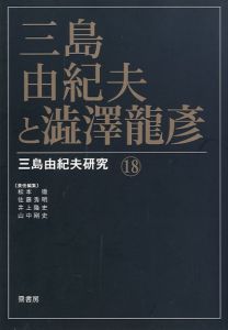 三島由紀夫と澁澤龍彥 三島由紀夫研究 18／（Yukio Mishima and  Tatsuhiko Shibusawa Yukio Mishima Research 18／)のサムネール