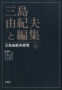 三島由紀夫と編集 三島由紀夫研究 11／（Yukio Mishima  Edit Yukio Mishima Research 11／)のサムネール