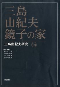 三島由紀夫・鏡子の家 三島由紀夫研究 14／（Yukio Mishima Kyoko's House Yukio Mishima Research 14／)のサムネール