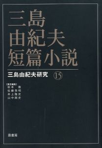 三島由紀夫短篇小説 三島由紀夫研究 15／（Yukio Mishima Short story Yukio Mishima Research 15／)のサムネール