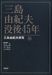 三島由紀夫没後45年 三島由紀夫研究 16／（45 years after the death of Yukio Mishima Yukio Mishima Research 16／)のサムネール