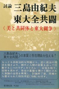 三島由紀夫vs東大全共闘／三島由紀夫　Yukio Mishima（Debate　Yukio Mishima vs Todai Zen Kyoto／)のサムネール