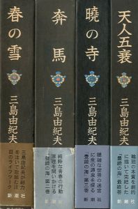 豊饒の海　全4冊／三島由紀夫 Yukio Mishima（The Sea of Fertility／)のサムネール
