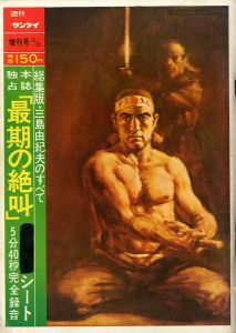 週刊サンケイ（「最後の絶叫」収録　ソノシート1枚付）／三島由紀夫（Weekly Sankei 1970 Special issue／Yukio  Mishima)のサムネール