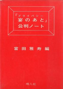 プライバシー　宴のあと　公判ノートのサムネール