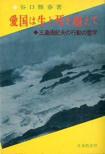 愛国は生と死を超えて　三島由紀夫の行動哲学／谷口雅春（aikoku ha seitosi wo koete／Masaharu Taniguchi)のサムネール