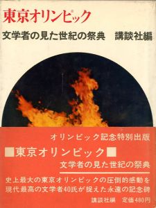 東京オリンピック　文学者の見た世紀の祭典／三島由紀夫、他　講談社編（Tokyo Olympics　　Celebration of the century seen by literary people／)のサムネール