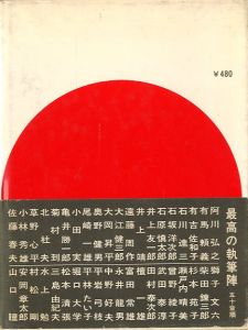 「東京オリンピック　文学者の見た世紀の祭典 / 三島由紀夫、他　講談社編」画像1