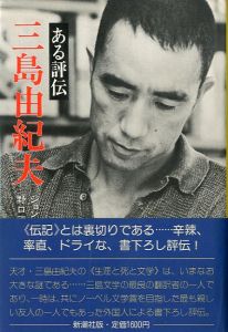 三島由紀夫　ある評伝／ジョン・ネイスン　野口武彦 /訳（Yukio Mishima  aru hyouden／)のサムネール