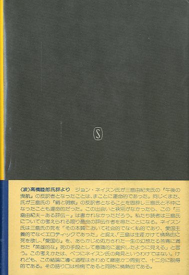 三島由紀夫 ある評伝 / ジョン・ネイスン 野口武彦 /訳 | 小宮山