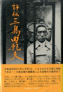 評伝　三島由紀夫　(中村光夫宛献呈署名入）／佐伯彰一（Yukio Mishima  aru hyouden／Syouiti Saeki)のサムネール