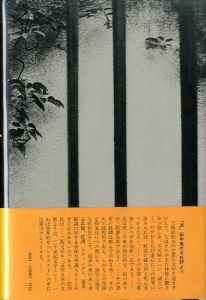 「評伝　三島由紀夫　(中村光夫宛献呈署名入） / 佐伯彰一」画像1