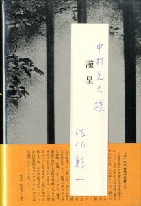 「評伝　三島由紀夫　(中村光夫宛献呈署名入） / 佐伯彰一」画像2