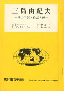 時事評論　第3巻　第1.2号と第3.4号の2冊　「三島由紀夫　その生活と作品と死」・「三島事件と自衛隊の体質」／エドワード・サイデンスティッカー、ドナルド・キーン、西村友晴（／)のサムネール