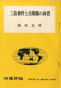 「時事評論　第3巻　第1.2号と第3.4号の2冊　「三島由紀夫　その生活と作品と死」・「三島事件と自衛隊の体質」 / エドワード・サイデンスティッカー、ドナルド・キーン、西村友晴」画像1