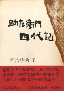 助左衛門 四代記のサムネール