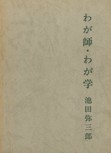 わが師・わが学／池田弥三郎（／Yasaburou  Ikeda)のサムネール