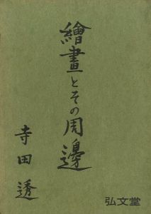 繪畫とその周邊／寺田透（Painting and its surroundings／Tohru Terada)のサムネール