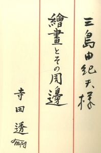 「繪畫とその周邊 / 寺田透」画像1