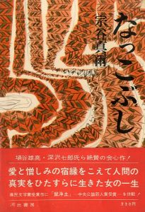 なっこぶし／宗谷真爾（／Shinji Souya)のサムネール