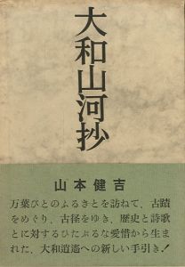 大和山河抄／山本健吉（／Kenkichi Yamamoto)のサムネール