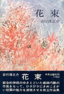 花束／吉行淳之介（bouquet／Junnosuke Yoshiyuki)のサムネール