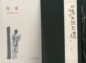 「花束 / 吉行淳之介」画像1