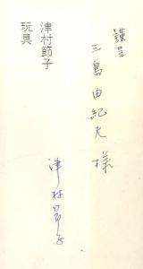 「玩具 / 津村節子」画像1