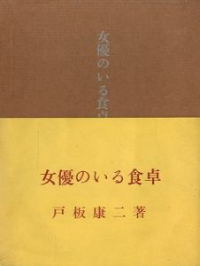 女優のいる食卓／戸板康二（Dining table with actress／Yasuji  Toita)のサムネール