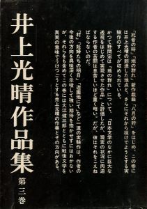 井上光晴作品集　第三巻のサムネール