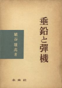 垂鉛と彈機／埴谷雄高（Omoritobane／Yutaka Haniya)のサムネール