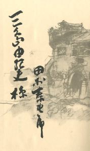 「蝗 / 田村泰次郎」画像1