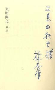 「文明開化 / 林房雄」画像1