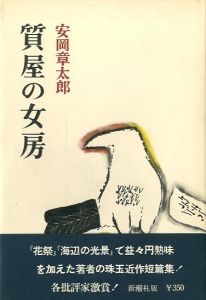 質屋の女房／安岡章太郎（Pawnshop wife／Syotaro Yasuoka)のサムネール