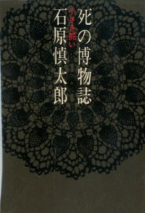 死の博物誌　小さき闘い／石原慎太郎（Natural History of Death／Shintaro Ishihara)のサムネール