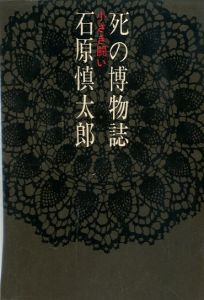 死の博物誌　小さき闘いのサムネール