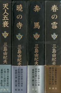 豊饒の海　全4冊／三島由紀夫 Yukio Mishima（The Sea of Fertility／)のサムネール