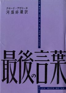 最後の言葉／著：クロード・アヴリーヌ 翻訳：河盛好蔵（The last word／Author: Claude Aveline Translate: Yoshizo  Kawamori)のサムネール