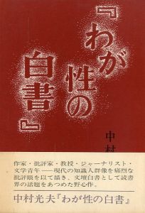 『 わが性の白書 』／中村光夫（／Nakamura Mitsuo )のサムネール