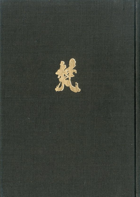 図説 「梵字」 密教の壁 悉曇参究 / 徳山暉純 | 小宮山書店 KOMIYAMA ...