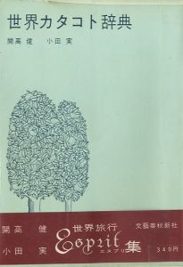 世界カタコト辞典／開高健 小田実（／Takeshi Kaiko Makoto Oda)のサムネール