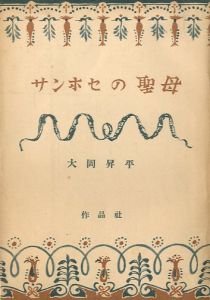 サンホセの聖母／大岡昇平（Our Lady of San Jose／Shohei  Ooka)のサムネール