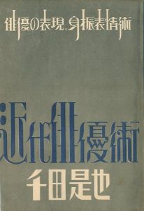 近代俳優術 上／千田是也（Kindaihaiyuuzyutu／Koreya  Senda )のサムネール