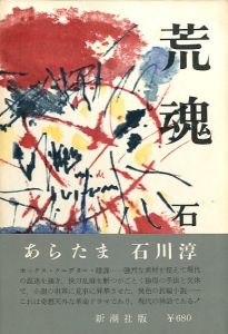 荒魂／石川淳（Aratama／Jun Isikawa)のサムネール