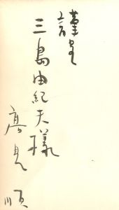 「わが理葬　現代日本詩集10 / 高見順」画像1