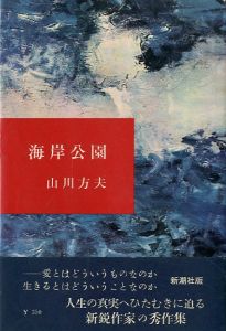 海岸公園／山川方夫（Seaside Park／Masao Yamakawa)のサムネール