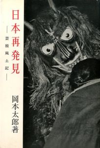 日本再発見 -芸術風土記-／岡本太郎（／Taro Okamoto)のサムネール