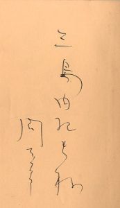 「日本再発見 -芸術風土記- / 岡本太郎」画像1