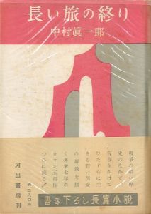 長い旅の終り／中村眞一郎（The end of a long journey／shinichiro Nakamura)のサムネール