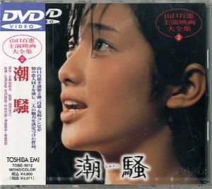 潮騒　DVDのサムネール